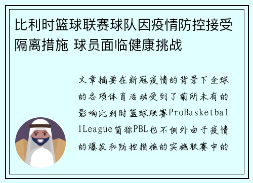 比利时篮球联赛球队因疫情防控接受隔离措施 球员面临健康挑战