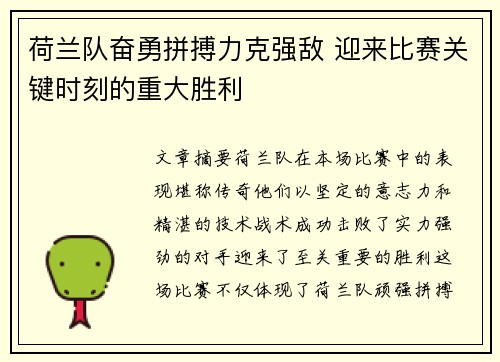 荷兰队奋勇拼搏力克强敌 迎来比赛关键时刻的重大胜利