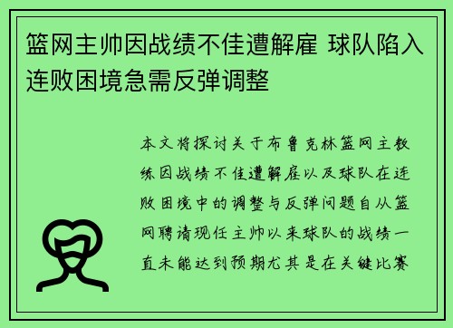 篮网主帅因战绩不佳遭解雇 球队陷入连败困境急需反弹调整
