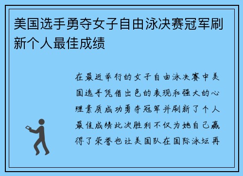 美国选手勇夺女子自由泳决赛冠军刷新个人最佳成绩
