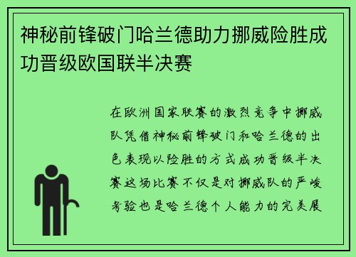 神秘前锋破门哈兰德助力挪威险胜成功晋级欧国联半决赛