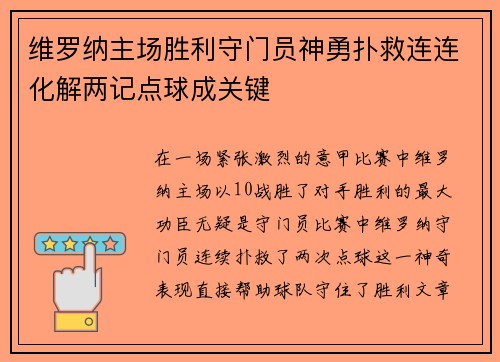 维罗纳主场胜利守门员神勇扑救连连化解两记点球成关键