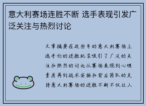 意大利赛场连胜不断 选手表现引发广泛关注与热烈讨论