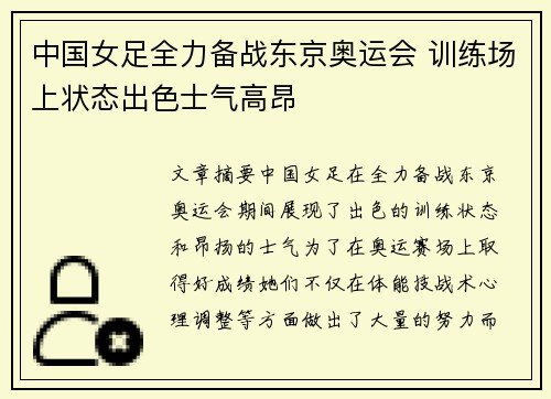 中国女足全力备战东京奥运会 训练场上状态出色士气高昂