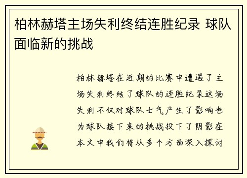 柏林赫塔主场失利终结连胜纪录 球队面临新的挑战