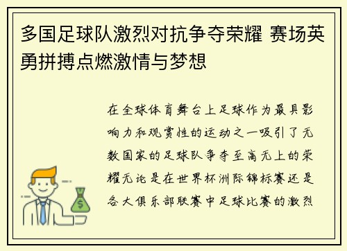 多国足球队激烈对抗争夺荣耀 赛场英勇拼搏点燃激情与梦想