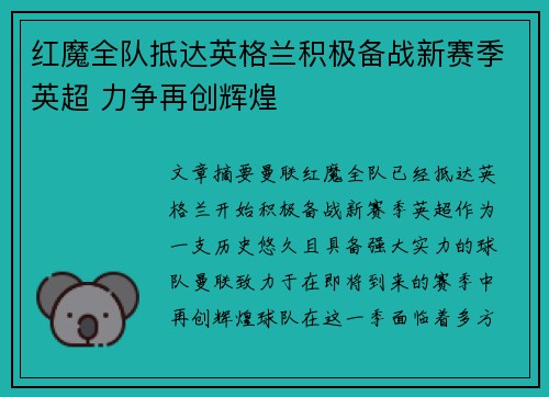 红魔全队抵达英格兰积极备战新赛季英超 力争再创辉煌