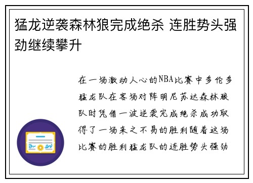 猛龙逆袭森林狼完成绝杀 连胜势头强劲继续攀升