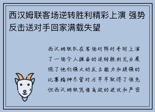 西汉姆联客场逆转胜利精彩上演 强势反击送对手回家满载失望