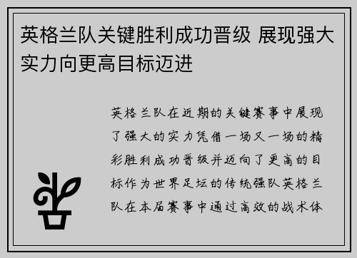 英格兰队关键胜利成功晋级 展现强大实力向更高目标迈进