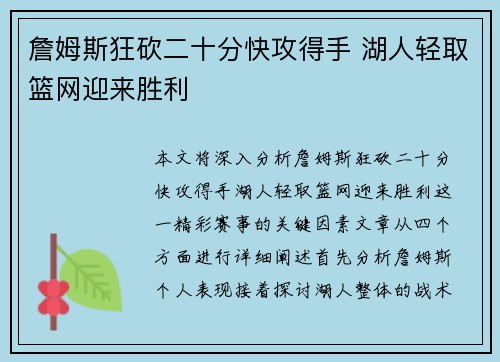 詹姆斯狂砍二十分快攻得手 湖人轻取篮网迎来胜利