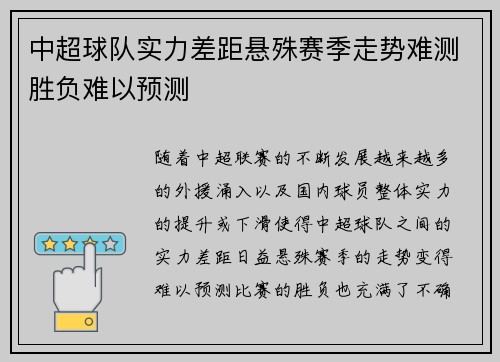 中超球队实力差距悬殊赛季走势难测胜负难以预测