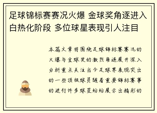 足球锦标赛赛况火爆 金球奖角逐进入白热化阶段 多位球星表现引人注目