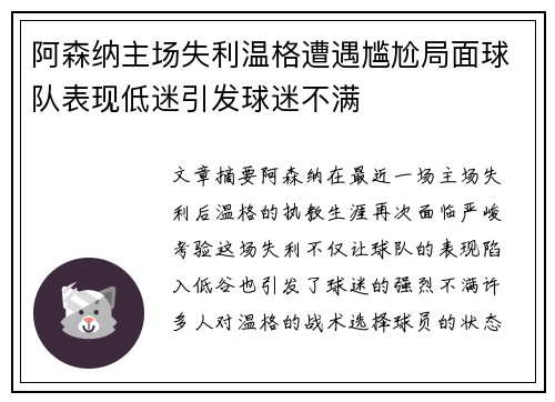 阿森纳主场失利温格遭遇尴尬局面球队表现低迷引发球迷不满