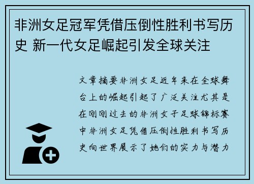 非洲女足冠军凭借压倒性胜利书写历史 新一代女足崛起引发全球关注