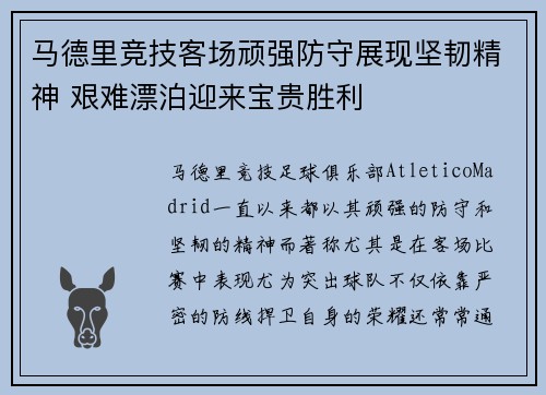 马德里竞技客场顽强防守展现坚韧精神 艰难漂泊迎来宝贵胜利