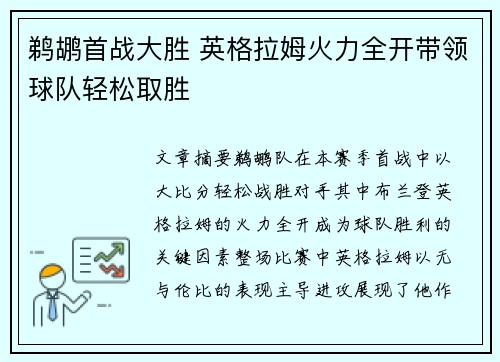 鹈鹕首战大胜 英格拉姆火力全开带领球队轻松取胜