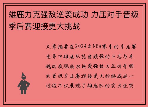 雄鹿力克强敌逆袭成功 力压对手晋级季后赛迎接更大挑战