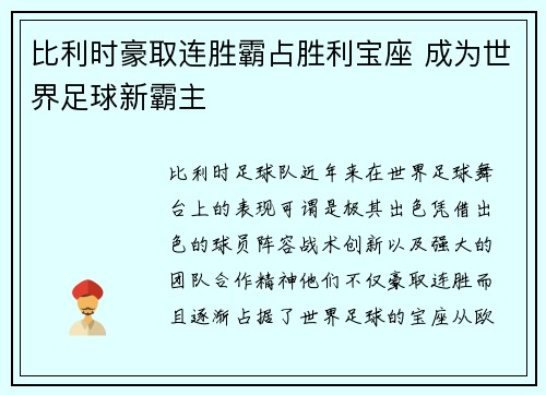 比利时豪取连胜霸占胜利宝座 成为世界足球新霸主