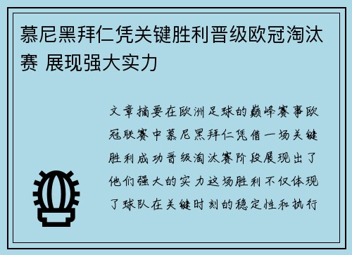 慕尼黑拜仁凭关键胜利晋级欧冠淘汰赛 展现强大实力