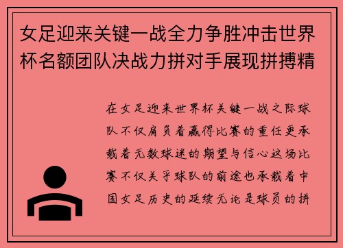 女足迎来关键一战全力争胜冲击世界杯名额团队决战力拼对手展现拼搏精神