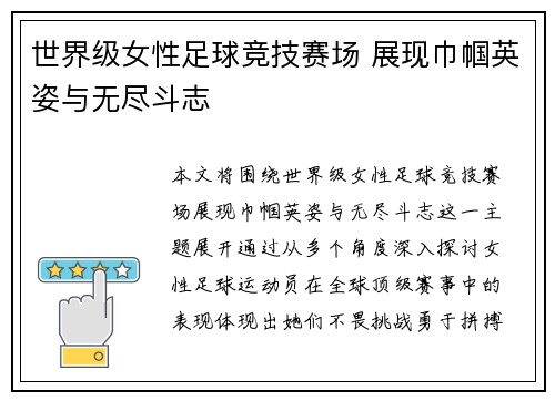 世界级女性足球竞技赛场 展现巾帼英姿与无尽斗志