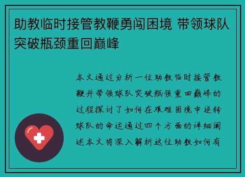 助教临时接管教鞭勇闯困境 带领球队突破瓶颈重回巅峰