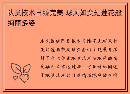 队员技术日臻完美 球风如变幻莲花般绚丽多姿