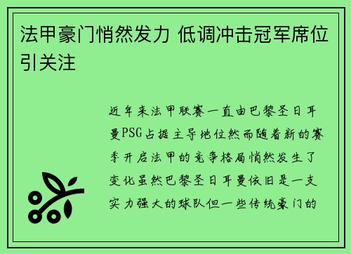 法甲豪门悄然发力 低调冲击冠军席位引关注