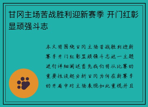 甘冈主场苦战胜利迎新赛季 开门红彰显顽强斗志