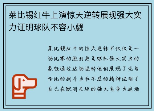 莱比锡红牛上演惊天逆转展现强大实力证明球队不容小觑
