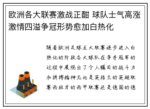 欧洲各大联赛激战正酣 球队士气高涨激情四溢争冠形势愈加白热化