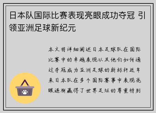日本队国际比赛表现亮眼成功夺冠 引领亚洲足球新纪元