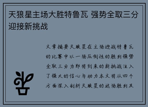 天狼星主场大胜特鲁瓦 强势全取三分迎接新挑战