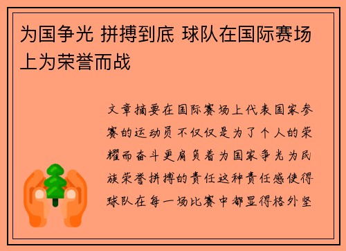 为国争光 拼搏到底 球队在国际赛场上为荣誉而战