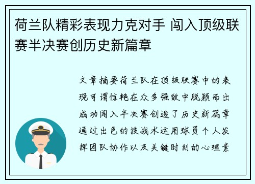 荷兰队精彩表现力克对手 闯入顶级联赛半决赛创历史新篇章