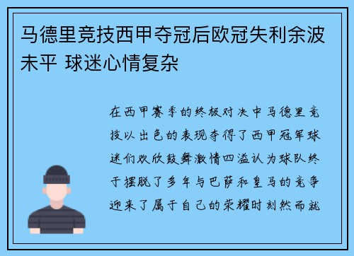 马德里竞技西甲夺冠后欧冠失利余波未平 球迷心情复杂