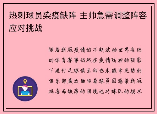 热刺球员染疫缺阵 主帅急需调整阵容应对挑战