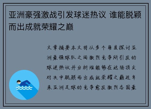 亚洲豪强激战引发球迷热议 谁能脱颖而出成就荣耀之巅
