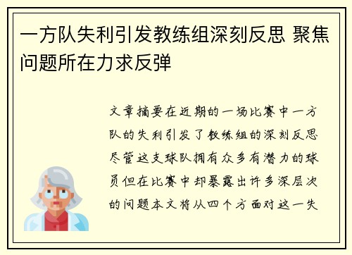 一方队失利引发教练组深刻反思 聚焦问题所在力求反弹