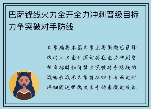 巴萨锋线火力全开全力冲刺晋级目标力争突破对手防线