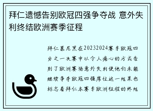 拜仁遗憾告别欧冠四强争夺战 意外失利终结欧洲赛季征程
