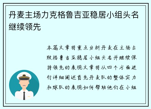 丹麦主场力克格鲁吉亚稳居小组头名继续领先