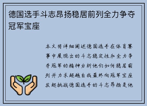 德国选手斗志昂扬稳居前列全力争夺冠军宝座