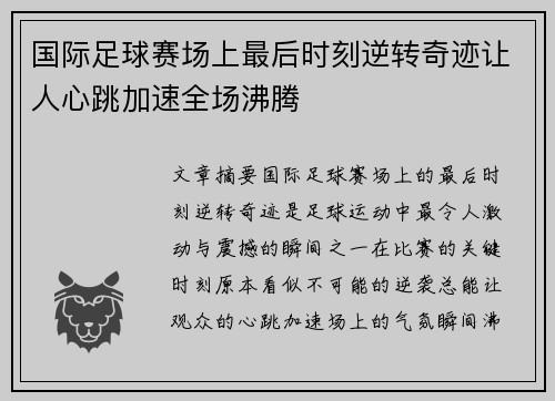 国际足球赛场上最后时刻逆转奇迹让人心跳加速全场沸腾