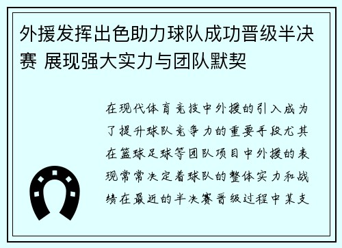 外援发挥出色助力球队成功晋级半决赛 展现强大实力与团队默契