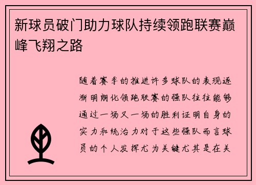 新球员破门助力球队持续领跑联赛巅峰飞翔之路