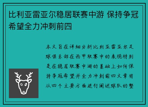 比利亚雷亚尔稳居联赛中游 保持争冠希望全力冲刺前四