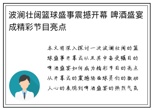 波澜壮阔篮球盛事震撼开幕 啤酒盛宴成精彩节目亮点