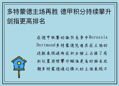 多特蒙德主场再胜 德甲积分持续攀升剑指更高排名